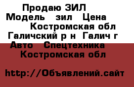 Продаю ЗИЛ 131 › Модель ­ зил › Цена ­ 100 000 - Костромская обл., Галичский р-н, Галич г. Авто » Спецтехника   . Костромская обл.